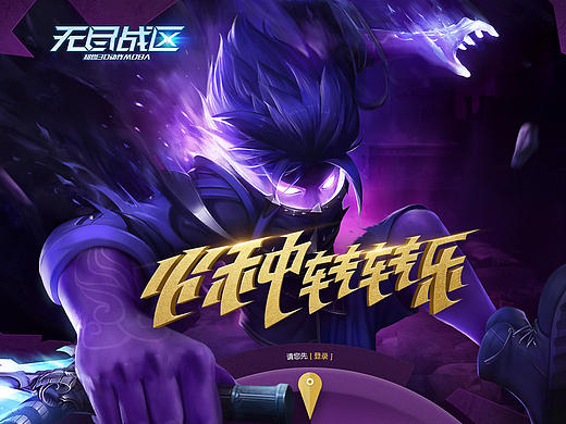 无尽战区专题设计
