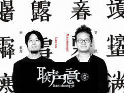 联声意-中国对联实验性再设计