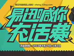 易迅首次充值活动