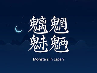 魍魉魑魅