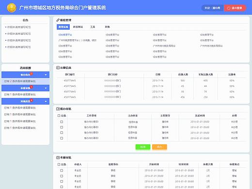 广州市增城区地方税务局综合门户管理系统首页