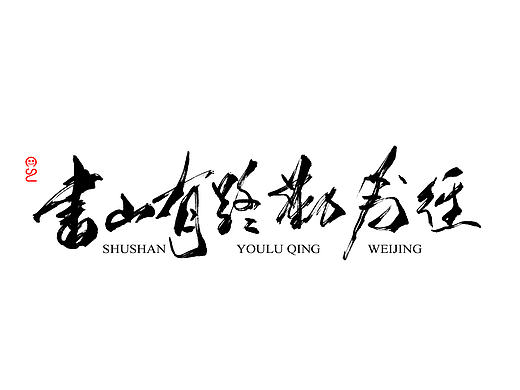书法习作