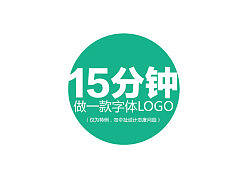 【15分钟】试做一款字体logo