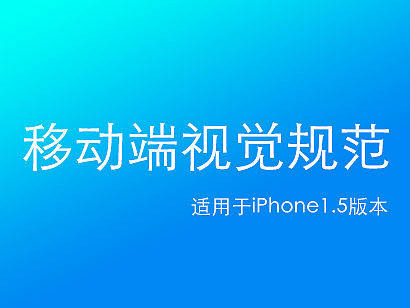 移动端ios和安卓规范