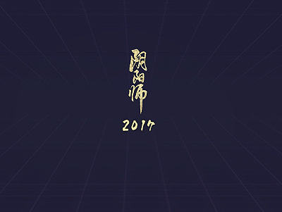阴阳师周年庆