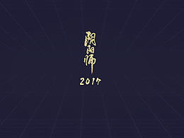 阴阳师周年庆