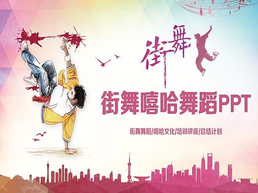 动感街舞舞蹈斗舞嘻哈文化PPT