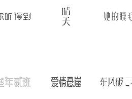 字體 葉惠美