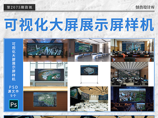 9款可视化大屏设计展示场景psd样机源文件