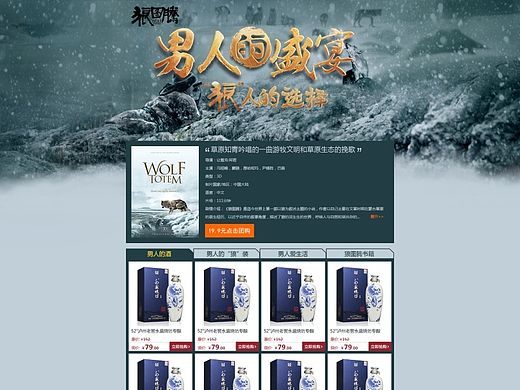 天猫活动页面-影视合作《狼图腾》