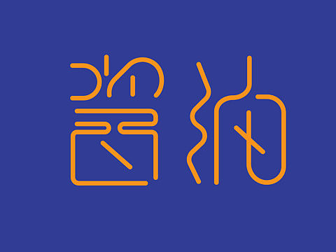 字体设计