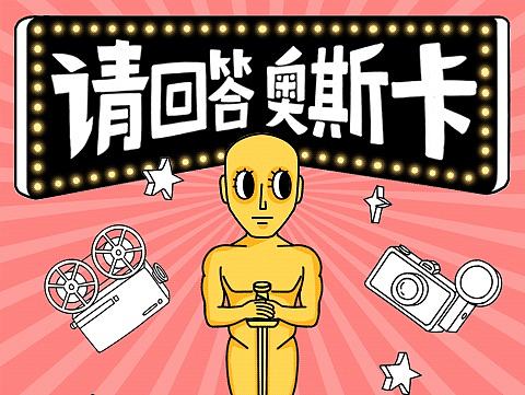 请回答奥斯卡--搞笑小金人OSCARS 隐身少女Alice