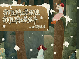 《我们生来就是孤独》