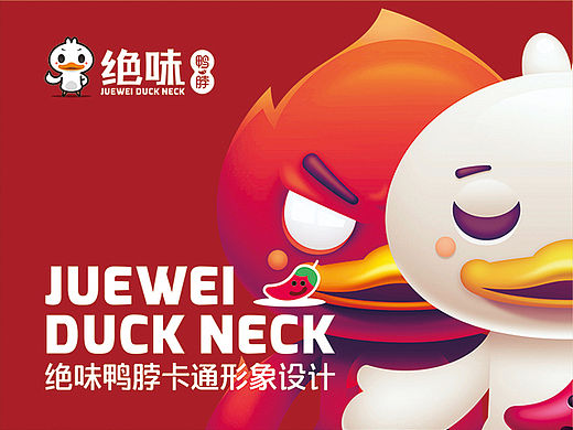 绝味鸭脖卡通形象设计 super二嘎