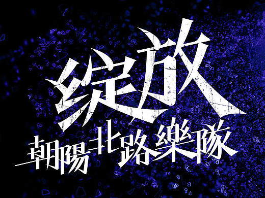 近期字体整理