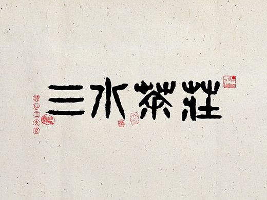 三水茶庄品牌形象设计 LOGO 标志 食品VI 茶包装