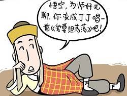 搞笑
