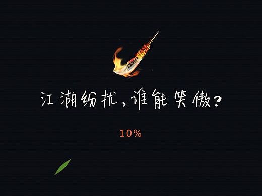 招聘小游戏