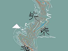 流失未来