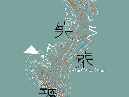 流失未来（个人主页-ZMjQyODU5MDQ=） - 海报 - 站酷设计师俊俊小图图的原创素材 - 站酷ZCOOL