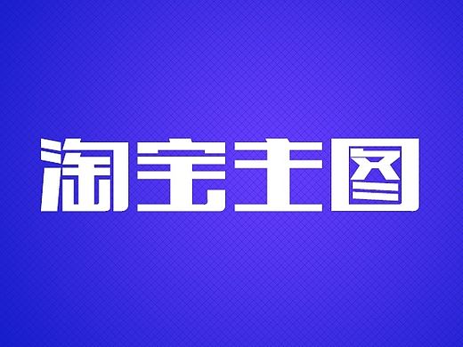 主圖設(shè)計(jì)（個(gè)人主頁(yè)-ZMTMxMDI0Mjg=） - 運(yùn)營(yíng)設(shè)計(jì) - 站酷設(shè)計(jì)師Awaken寤覺(jué)原創(chuàng)素材 - 站酷ZCOOL