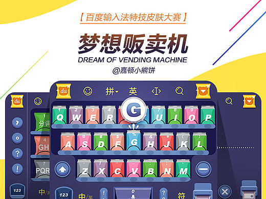 梦想贩卖机——百度输入法特技皮肤大赛