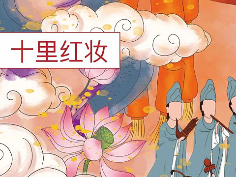 十里红妆文创产品开发
