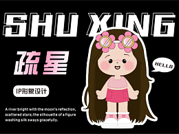 個人IP形象設計——疏星