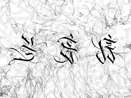 - 毕业设计 \ 兰亭序 x CALLIGRAFFITI -#青春答卷2017#
