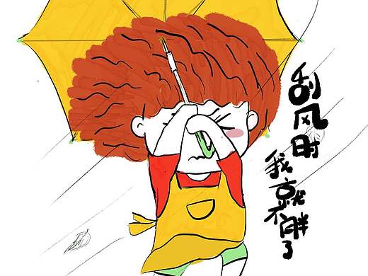 刮风时我就不胖了