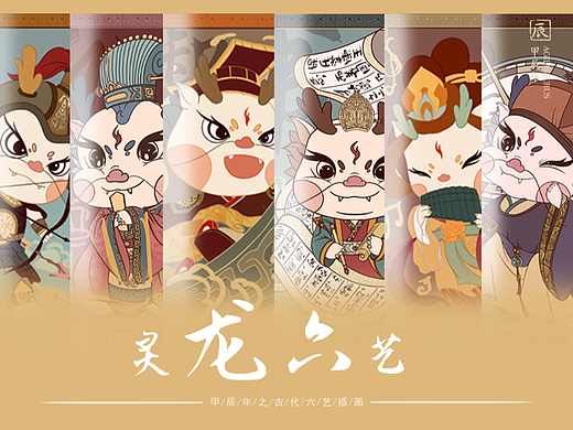 辰龙年灵龙六艺｜国潮龙年IP设计