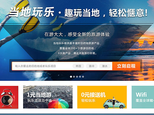 旅游公司 当地玩乐大首页设计