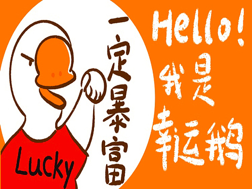 新表情包|幸运鹅