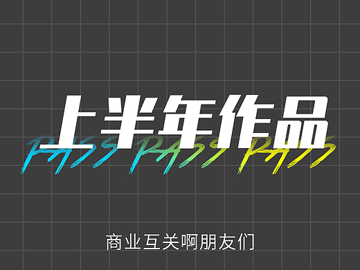又一个半年作品合集（个人主页-ZNjA1MDU0MDg=） - 海报 - 站酷设计师刘大傻原创素材 - 站酷ZCOOL