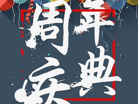 周年庆海报图