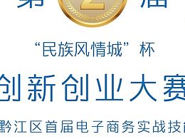 黔江创业创新大赛