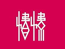 字体设计（个人主页-ZMTY2NTEzNzI=） - 字体/字形 - 站酷设计师伟欧巴原创素材 - 站酷ZCOOL