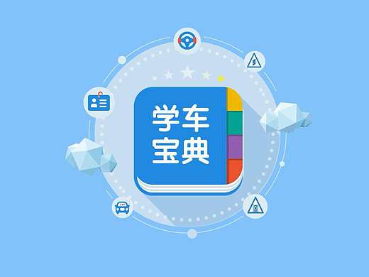 学车宝典app片头