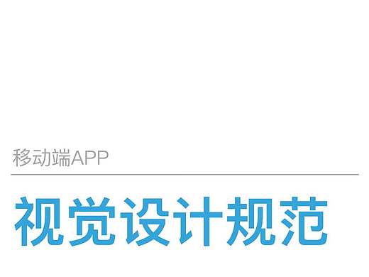 移動端APP視覺設(shè)計規(guī)范（附上PDF）（個人主頁-ZMTY4MjkxMjA=） - APP界面 - 站酷設(shè)計師有時瘋癲原創(chuàng)素材 - 站酷ZCOOL