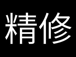 产品精修