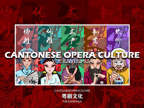 《粤剧文化》Cantonese Opera Culture