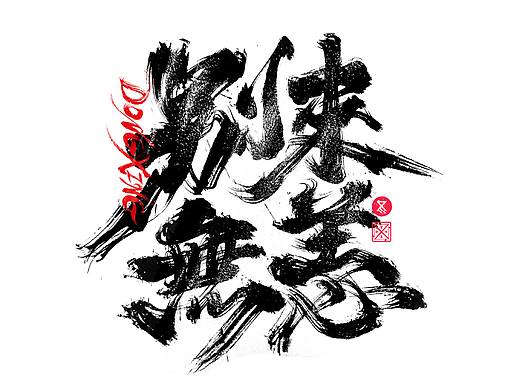 书法字体设计｜第227回