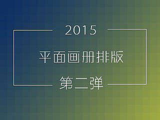 2015平面画册排版第二弹