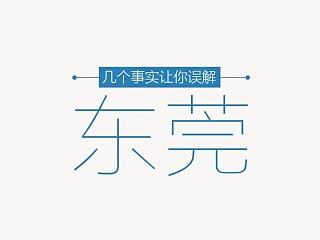 八个事实让你误解东莞#题话感敏#
