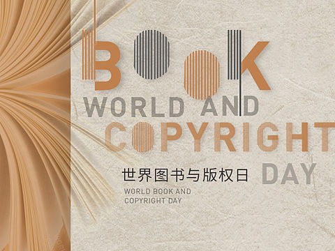 世界讀書與版權(quán)日（個(gè)人主頁(yè)-ZNDM5NzQyNjQ=） - 海報(bào) - 站酷設(shè)計(jì)師橘子和肥貓?jiān)瓌?chuàng)素材 - 站酷ZCOOL