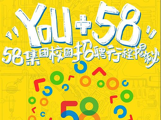 58集团校招海报