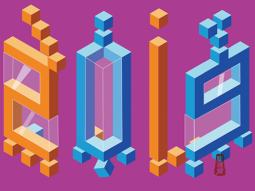 方塊時代（個人主頁-ZMzgzNDQyNjg=） - 字體/字形 - 站酷設計師鴿子除了會飛原創(chuàng)素材 - 站酷ZCOOL