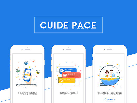 趣游泳APP引导页-进化史