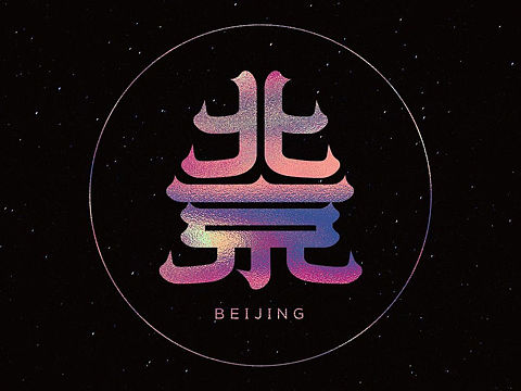 字体 | 北京五彩斑斓的黑创意视觉