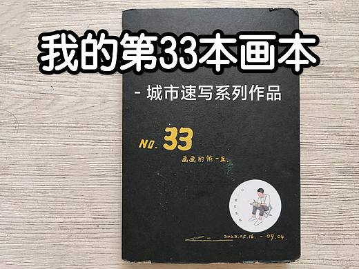 〖画本系列〗-我的第33本画本-城市速写系列作品